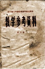教学参考资料 全日制十年制学校初中语文课本