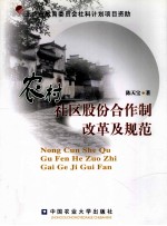 农村社区股份合作制改革及规范