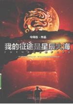 我的征途是星辰大海
