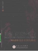 诺顿·皮埃尔传奇 MAZO商业帝国的崛起