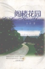 阁楼花园