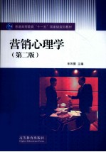 营销心理学 第2版