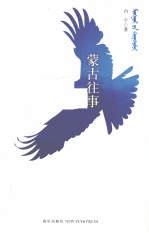 蒙古往事