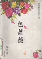 七色蔷薇