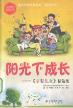 阳光下成长 《家有儿女》精选集