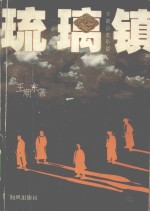 琉璃镇 长篇历史小说