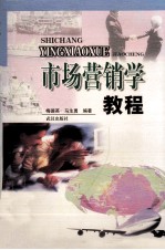 市场营销学教程