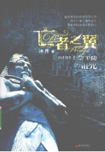 亡者之翼 图坦卡蒙王陵的诅咒