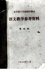 语文教学参考资料 全日制十年制初中课本 第4册