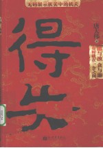得失
