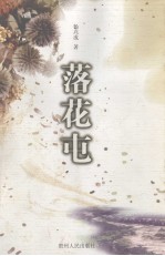 落花屯