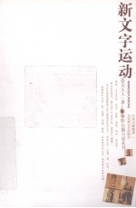 新文字运动