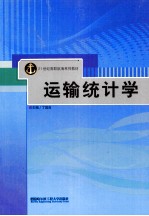 运输统计学