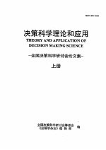 决策科学理论和应用 全国决策科学研讨会论文集 上