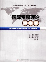 国际贸易理论与实务