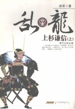 乱·龙 上杉谦信 上