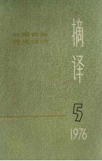 摘译 外国哲学历史经济 第5期