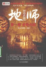 地师 第1部 奇针八法