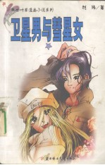 卫星男与彗星女