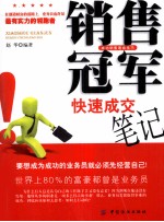 销售冠军快速成交笔记 成功销售速成技巧