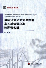 国际合资企业管理控制及其对知识获取的影响机制