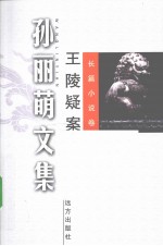 王陵疑案