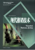 现代推销技术