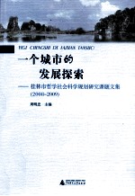 一个城市的发展探索 桂林市哲学社会科学规划研究课题文集（2008-2009）