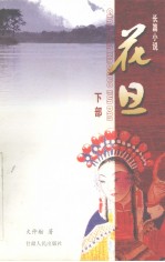 花旦 下