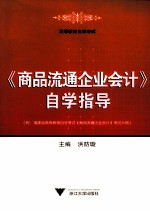 《商品流通企业会计》自学指导