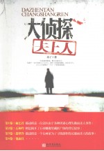 大侦探仧上人