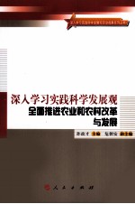 深入学习实践科学发展观全面推进农业和农村改革与发展
