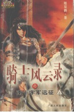骑士风云录之南十字军远征 上