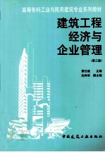 建筑工程经济与企业管理 第3版