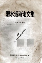 潜水运动论文集 第1辑