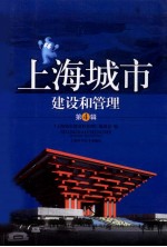 上海城市建设和管理 第4辑