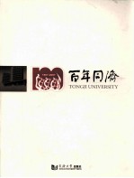 百年同济 1907-2007