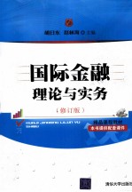 国际金融理论与实务 修订版