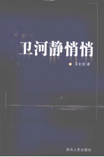 卫河静悄悄