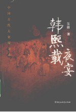 中国古代大案探奇录 韩熙载夜宴