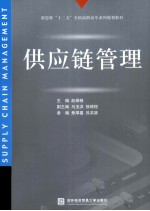 供应链管理