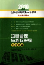 项目管理与招标采购专项突破
