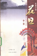 花旦 中