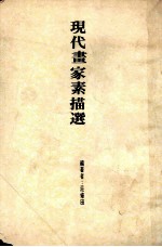 现代画家素描选