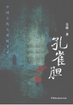中国古代N大案探奇录 孔雀胆