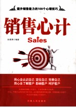 销售心计