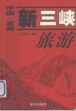 中国宜昌·新三峡旅游