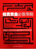 投资黄金必备策略