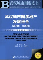 武汉城市圈房地产发展报告 2008-2009