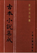 古本小说集成 皇明英烈传